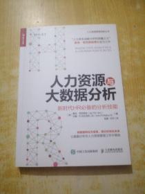 人力资源与大数据分析 新时代HR必备的分析技能