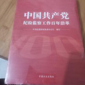 中国共产党纪律监察工作百年沿革