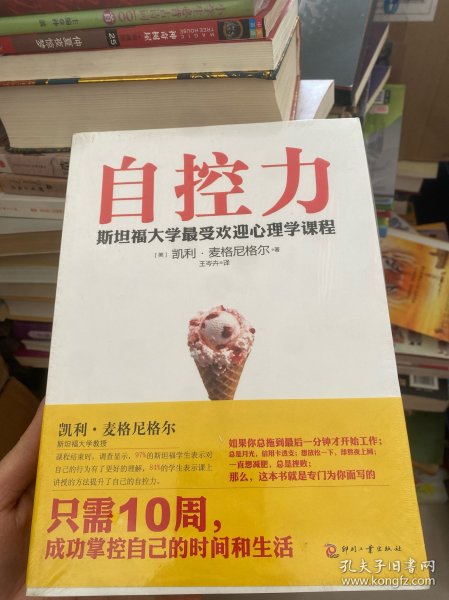 自控力：斯坦福大学最受欢迎心理学课程