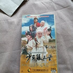 四十集电视连续剧:少年张三丰/太极张三丰（26碟装VCD）