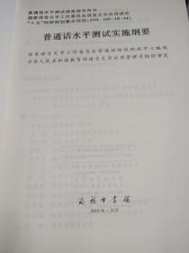 普通话水平测试实施纲要：普通话水平测试国家指导用书