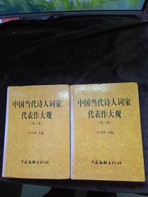 中国当代诗人词家代表作大观 第一卷 第二卷（2本合售）