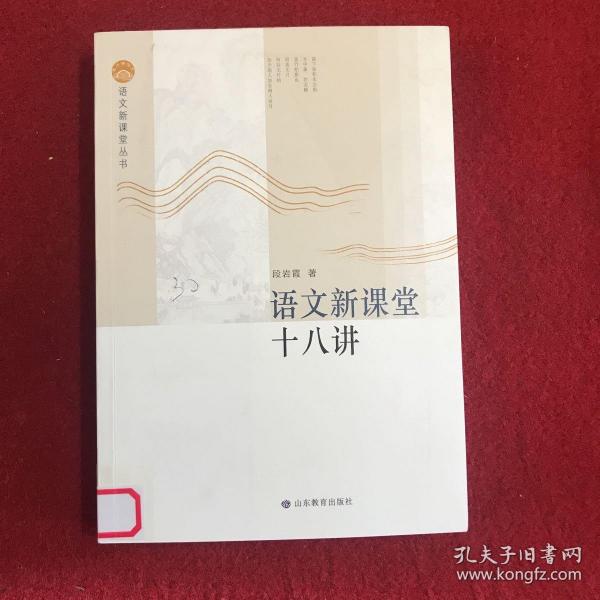 语文新课堂十八讲—语文新课堂丛书 该丛书理论部分重在梳理、整合相关理论，构建课堂教学流程，研究教学策略，形成操作系统；案例部分精选我省名师教学案例，并加以分析，与理论篇互为印证与解读