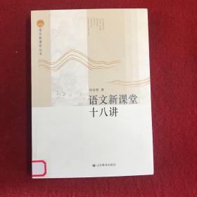 语文新课堂十八讲—语文新课堂丛书 该丛书理论部分重在梳理、整合相关理论，构建课堂教学流程，研究教学策略，形成操作系统；案例部分精选我省名师教学案例，并加以分析，与理论篇互为印证与解读