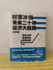 时寒冰说：未来二十年，经济大趋势（未来篇）