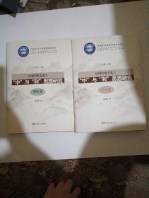 中國傳統(tǒng)文化之中與和思想研究 啟示篇 闡釋篇 共2本