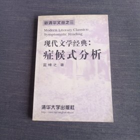 现代文学经典:症候式分析