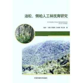 油松、侧柏人工林抚育研究 园林艺术 马履一 等 新华正版