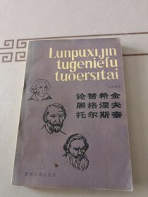 论普希金、屠格涅夫、托尔斯泰