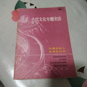 古代文化专题史话合订本