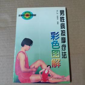 男性病按摩疗法彩色图解-