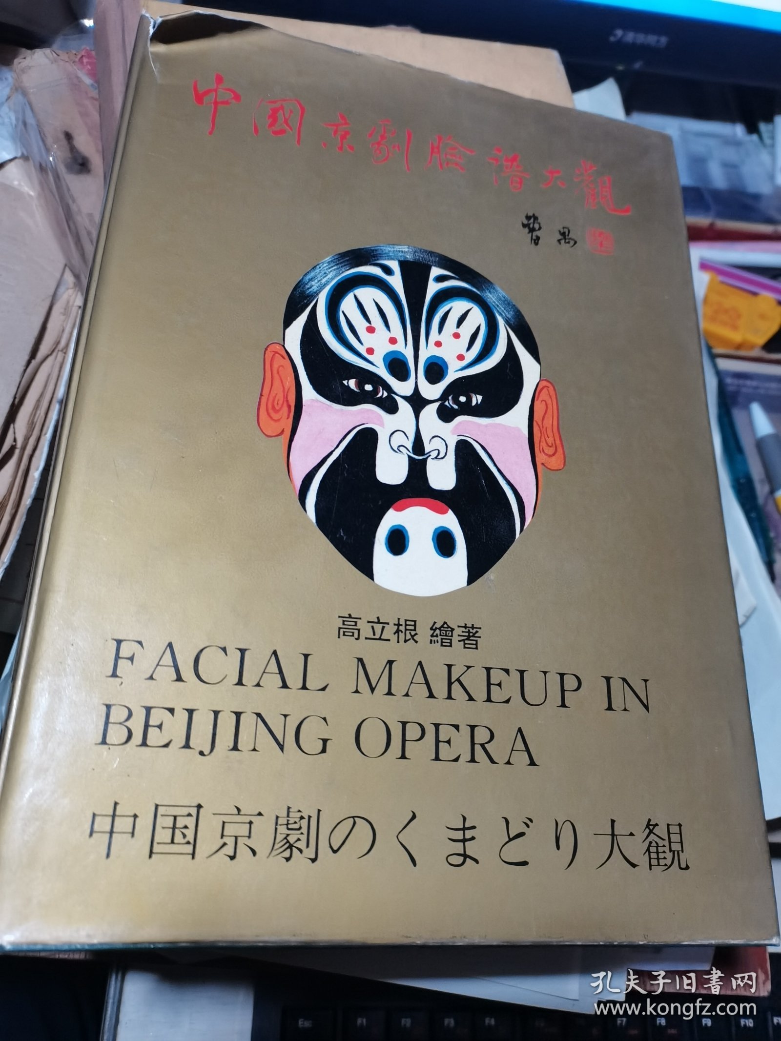 中国京剧脸谱大观 中英日三语版本（16开精装 1版1印）库存书 自然旧