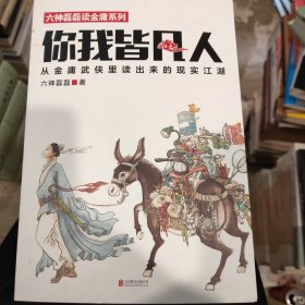 你我皆凡人：从金庸武侠里读出来的现实江湖