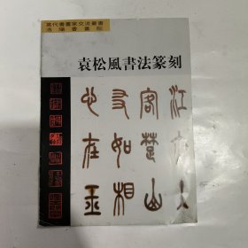 袁松风书法篆刻