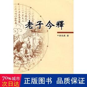 老子今释 历史古籍 郑张欢