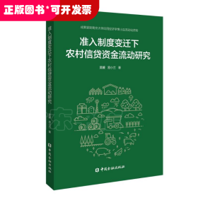 准入制度变迁下农村信贷资金流动研究