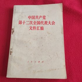 中国共产党第12次全国代表大会文件汇编