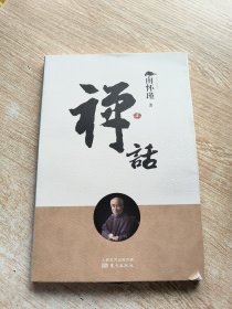 南怀瑾作品集1 禅话