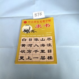 中小学生毛笔字帖（隶书修订版）