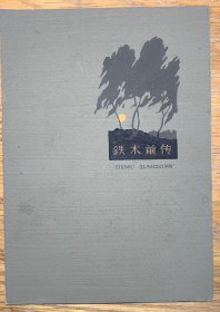 1954年百花文艺出版社《铁木前传》手绘封面设计稿 孙犁著 封面设计张德育