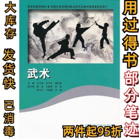 武术左文泉 肖作洪 杨庆辞9787303131426北京师范大学出版社2011-09-01