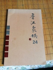 香江象棋24