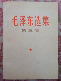 毛泽东选集 第五卷