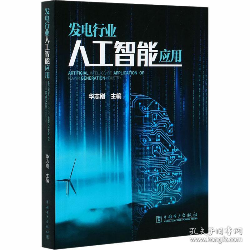 【正版新书】 发电行业人工智能应用 华志刚 中国电力出版社