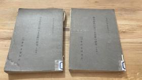 东洋文库论丛第六（之一，之二唐宋时代的金银的研究）唐宋時代に於ける金銀の研究（大正15年，1921年）