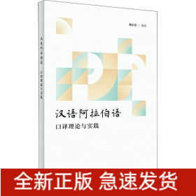漢語(yǔ)阿拉伯語(yǔ)口譯理論與實(shí)踐