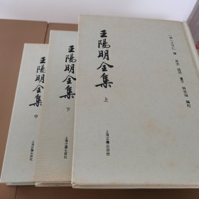 王阳明全集