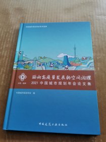面向高质量发展的空间治理：2021中国城市规划年会论文集
