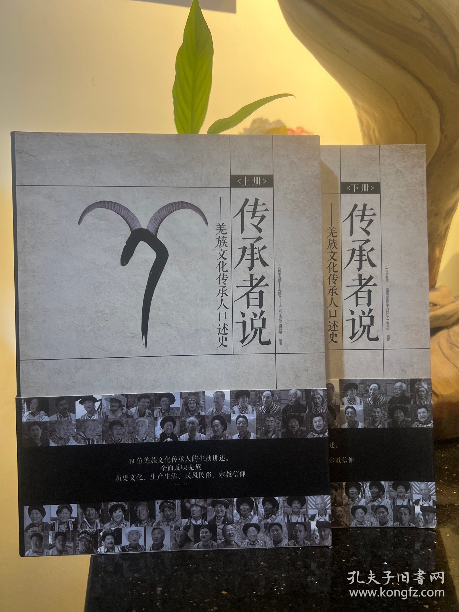 传承者说——羌族文化传承人口述史(上，下册)合售