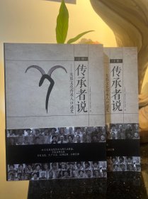 传承者说——羌族文化传承人口述史(上，下册)合售