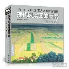 现代风景画的高度 下册 综合篇