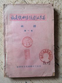 福建戏曲传统剧目选集 芗剧 第一集