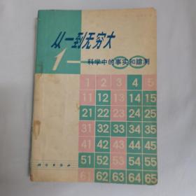 从一到无穷大，科学中的事实和臆测