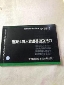 04S516混凝土排水管道基础及接口