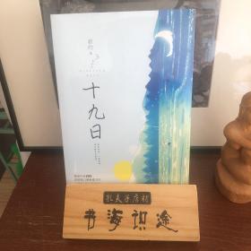 十九日套装两册