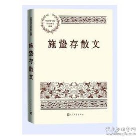 新书--中国现当代名家散文典藏：施蜇存散文