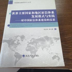 中国普惠金融研究中心丛书·世界主要国家和地区征信体系发展模式与实践：对中国征信体系建设的反思