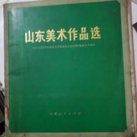 山东美术作品选
纪念毛主席《在延安文艺座谈会上的讲话》发表三十周年