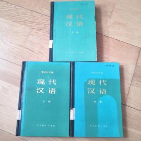 现代汉语 上中下 三册 精装少见
