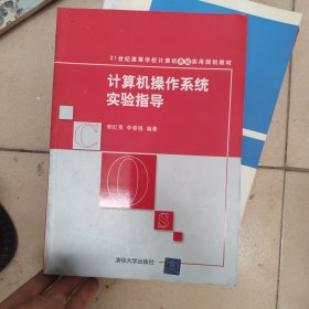 计算机操作系统实验指导/21世纪高等学校计算机基础实用规划教材