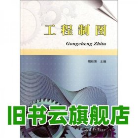 工程制图 周桂英 天津大学出版社 9787561841501