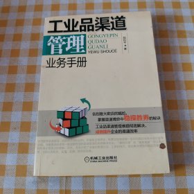 工业品渠道管理业务手册