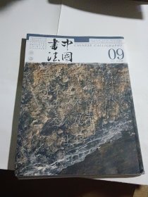 中国书法2024.9
