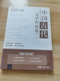 中国古代文学作品选（一）