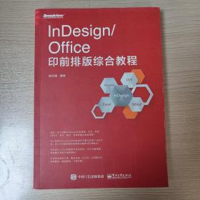 InDesign/Office印前排版综合教程