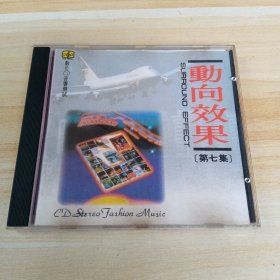 数位CD音响测试 动向效果7